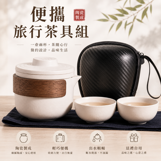 便攜陶瓷旅行茶具組