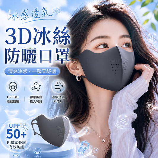 3D冰絲防曬口罩