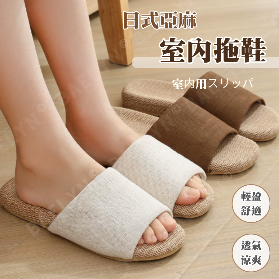日式亞麻室內拖鞋