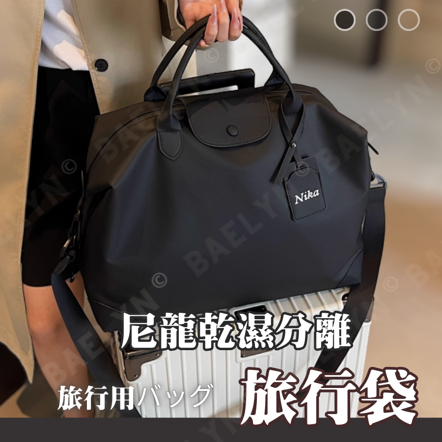 尼龍乾濕分離旅行袋