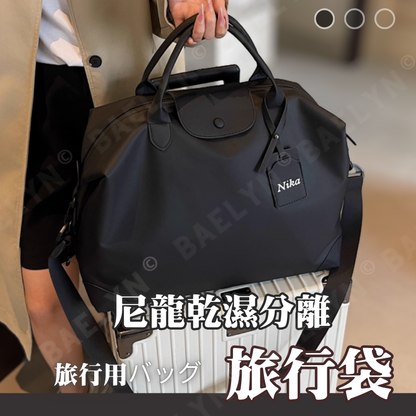 尼龍乾濕分離旅行袋