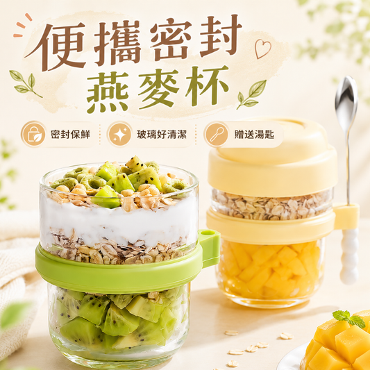 便攜密封燕麥杯