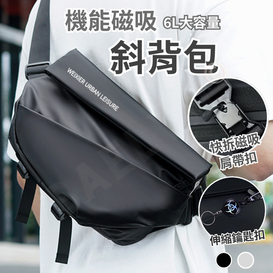 機能磁吸斜背包