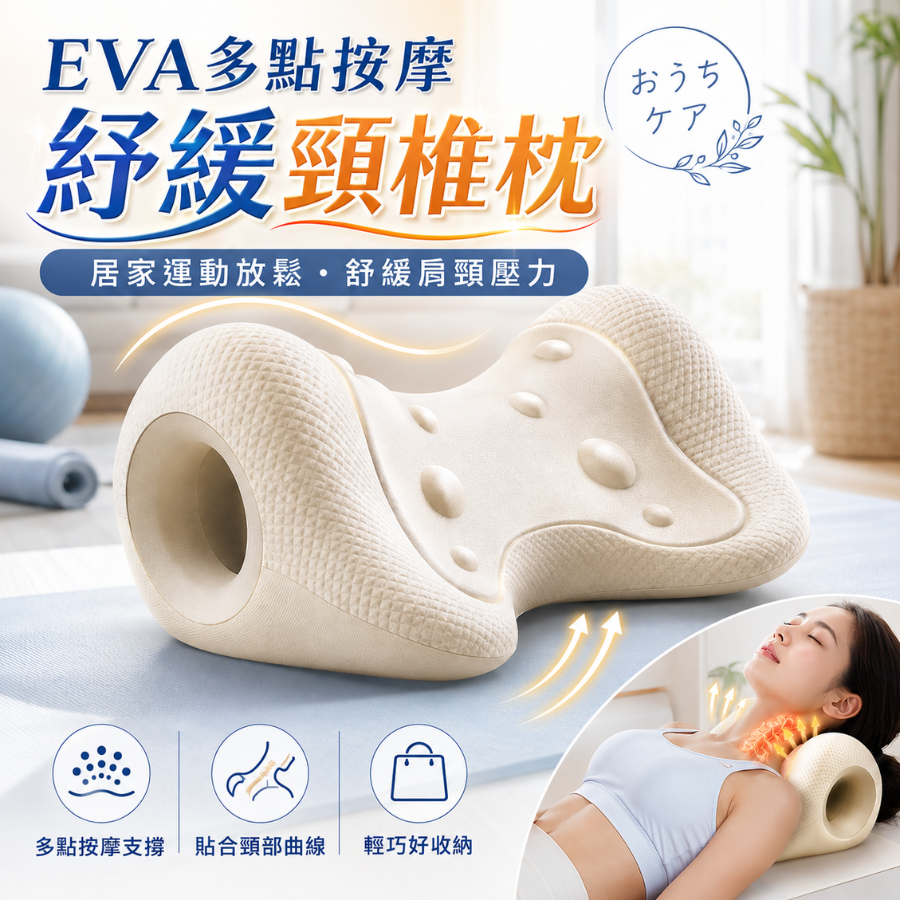 EVA多點按摩紓緩頸椎枕 [MP02]