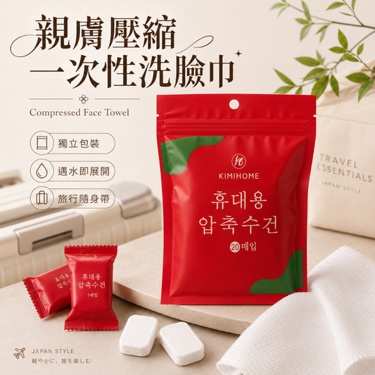 親膚壓縮一次性洗臉巾 [TRV03]