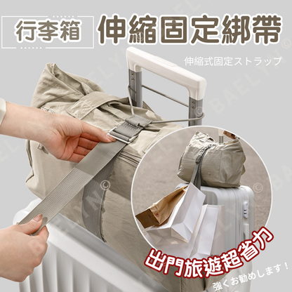 行李箱伸縮固定綁帶