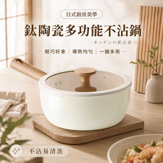 (預購)鈦陶瓷多功能不沾鍋 [PN03]