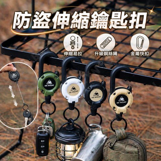 防盜伸縮鑰匙扣
