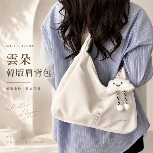 雲朵韓版肩背包