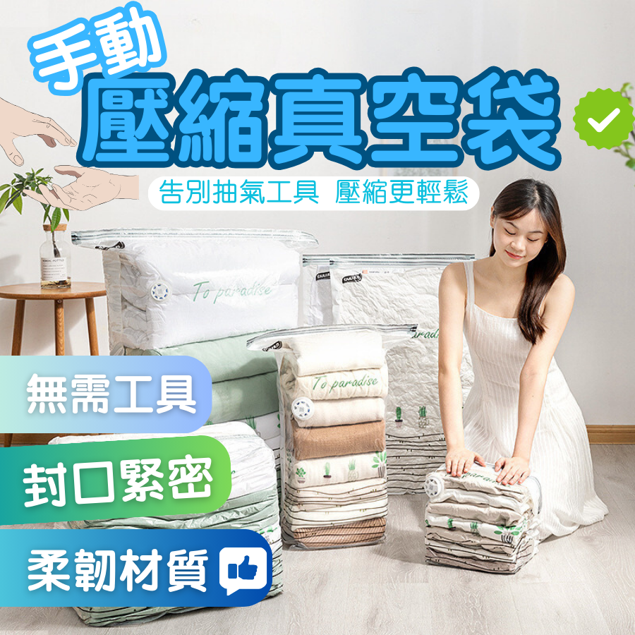 手動壓縮真空袋