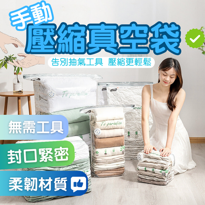 手動壓縮真空袋