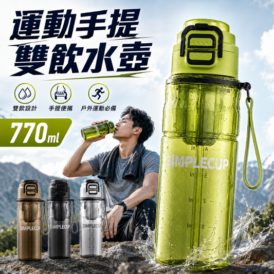 運動手提雙飲水壺 [TM05]