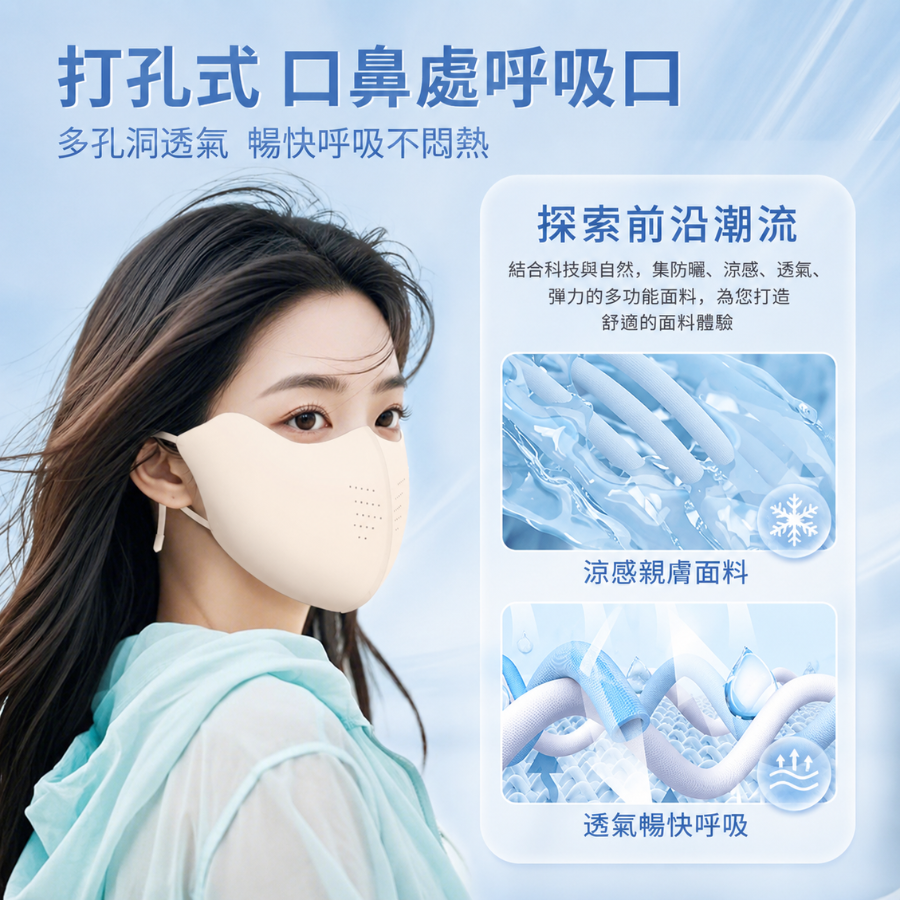 3D冰絲防曬口罩