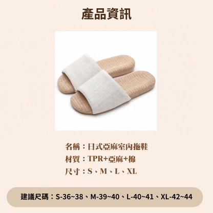 日式亞麻室內拖鞋