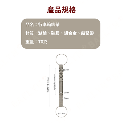 行李箱伸縮固定綁帶