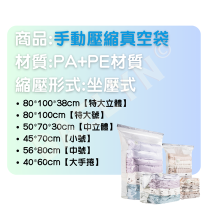 手動壓縮真空袋