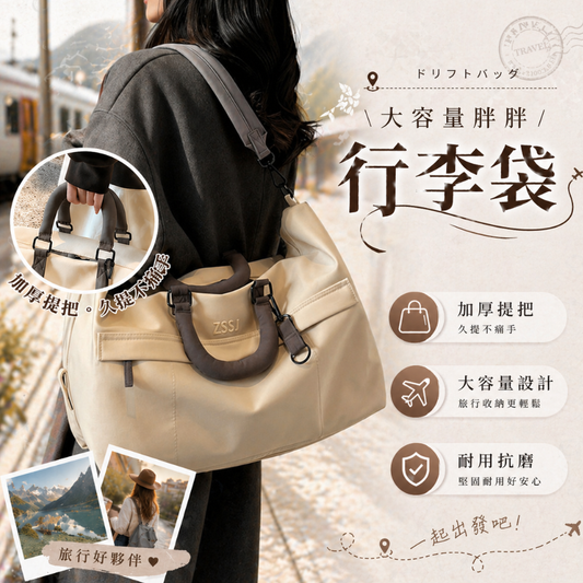 胖胖手提行李袋