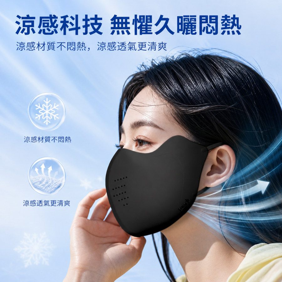3D冰絲防曬口罩