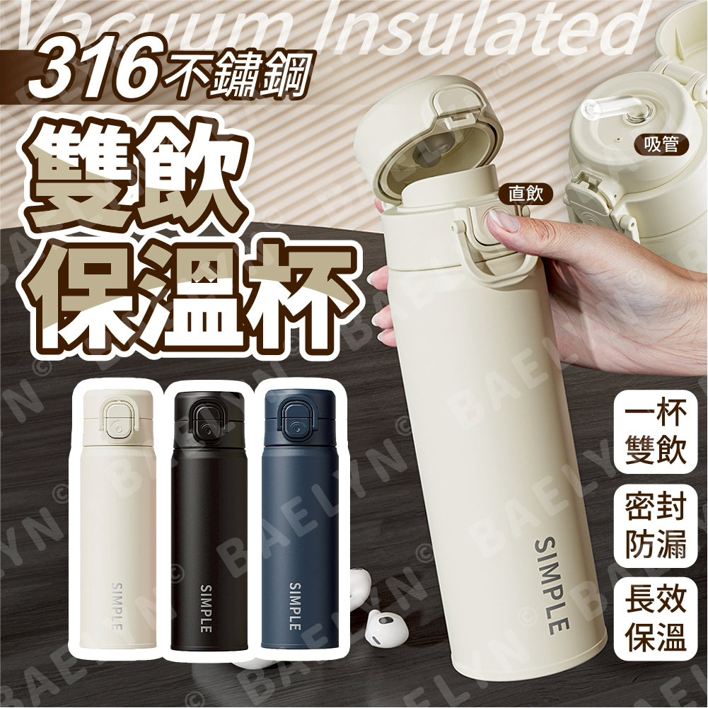 316不鏽鋼雙飲保溫杯