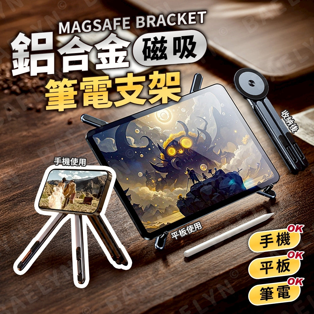 鋁合金磁吸筆電支架