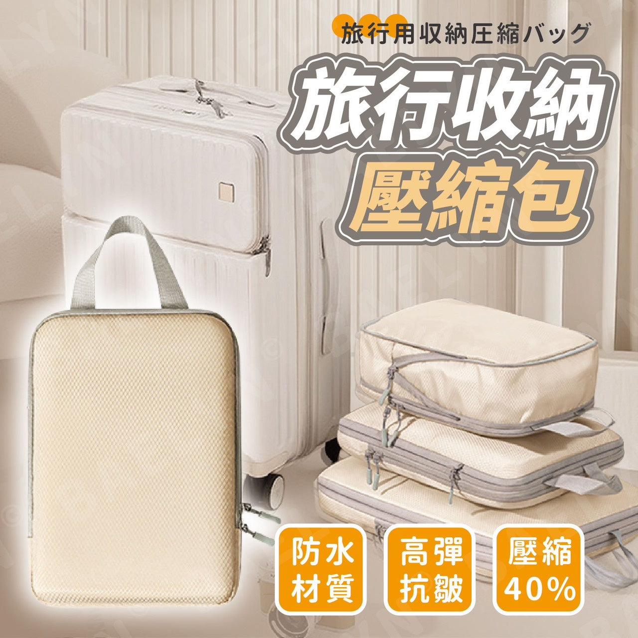 防水抗皺旅行壓縮包