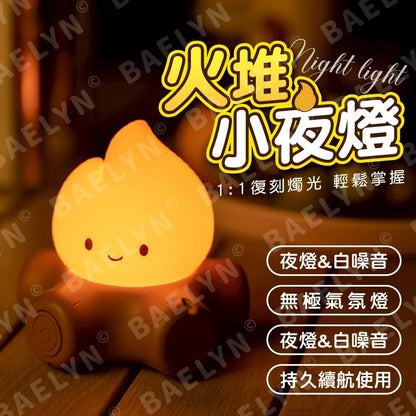 火堆小夜燈