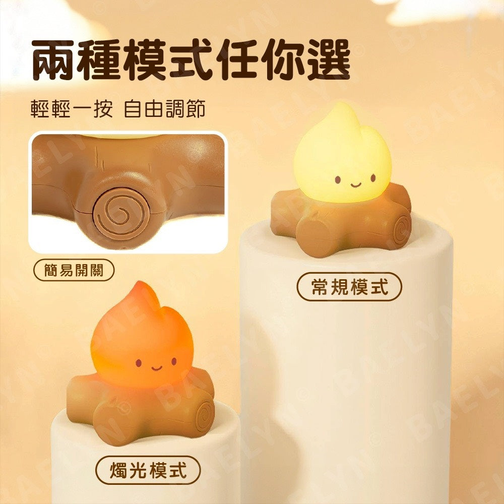 火堆小夜燈
