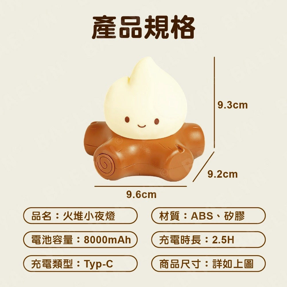 火堆小夜燈