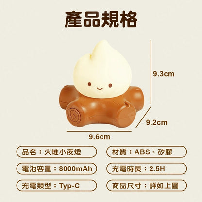 火堆小夜燈