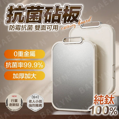 純鈦抗菌砧板