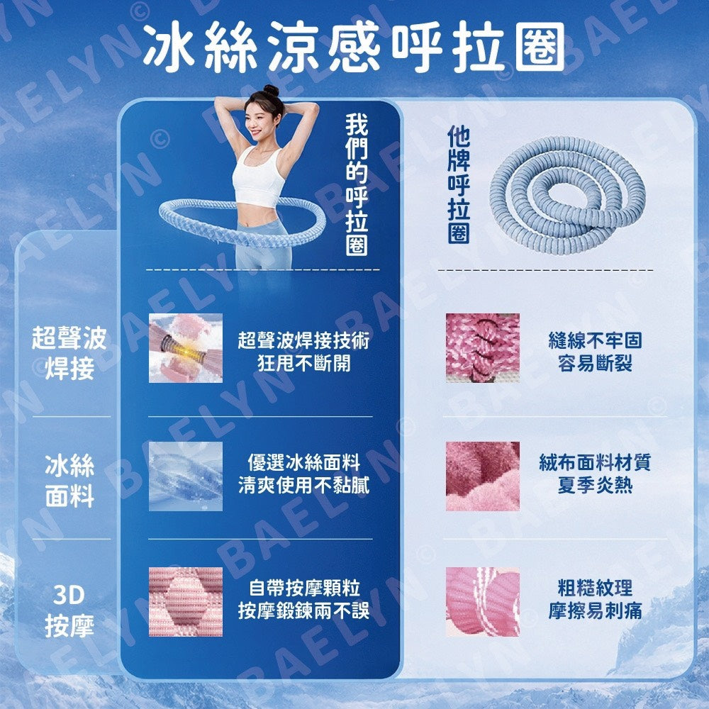 冰絲涼感呼拉圈
