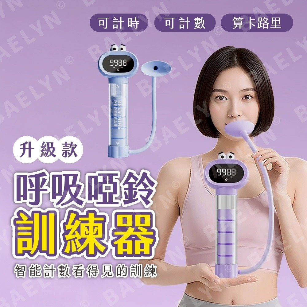 呼吸啞鈴訓練器