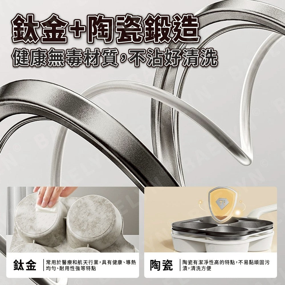 鈦陶瓷不沾煎蛋鍋