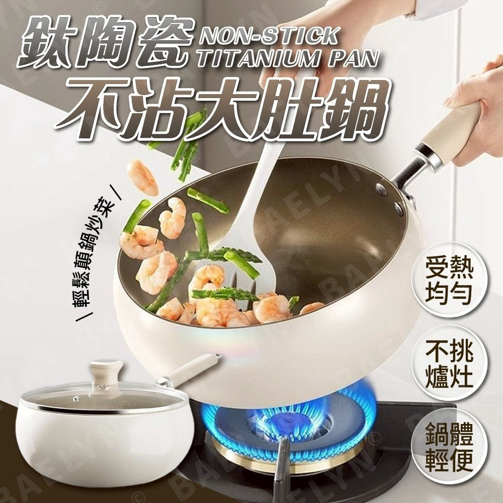鈦陶瓷不沾大肚鍋