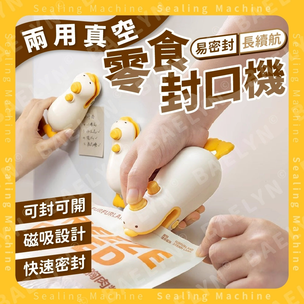 兩用真空零食封口機