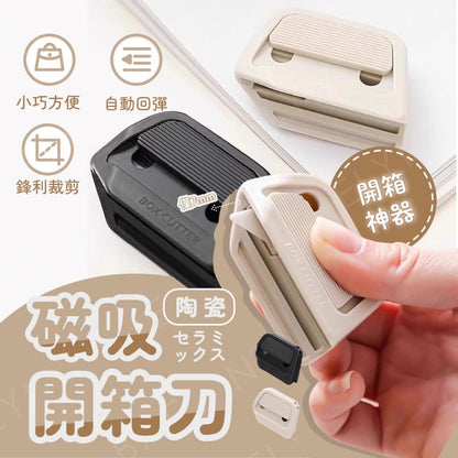 磁吸陶瓷開箱刀