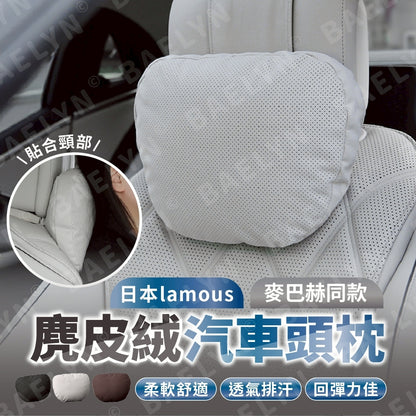 日本lamous麂皮絨汽車頭枕