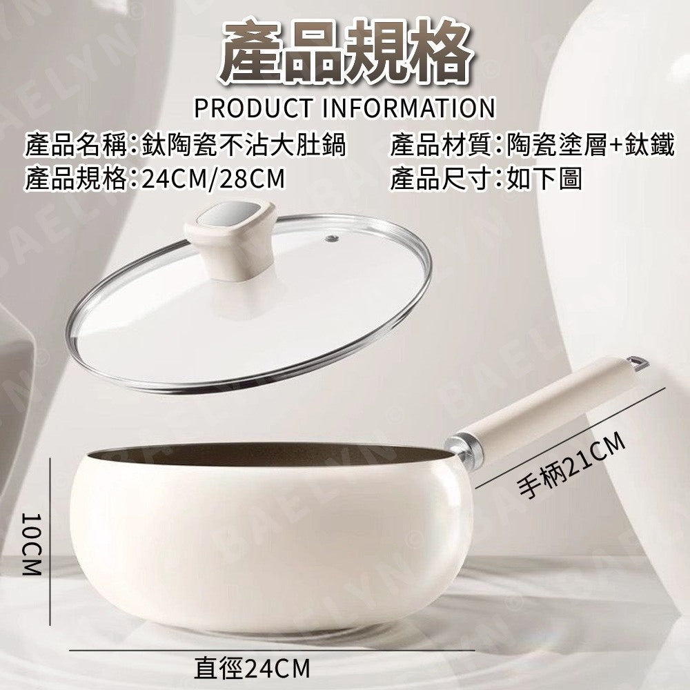 鈦陶瓷不沾大肚鍋