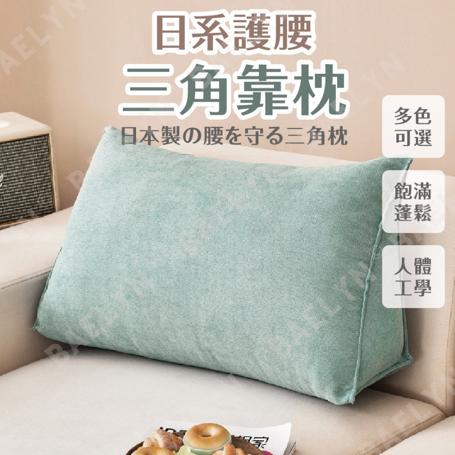 日系護腰三角靠枕