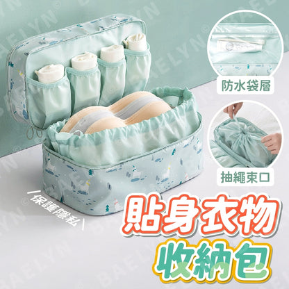 貼身衣物收納包