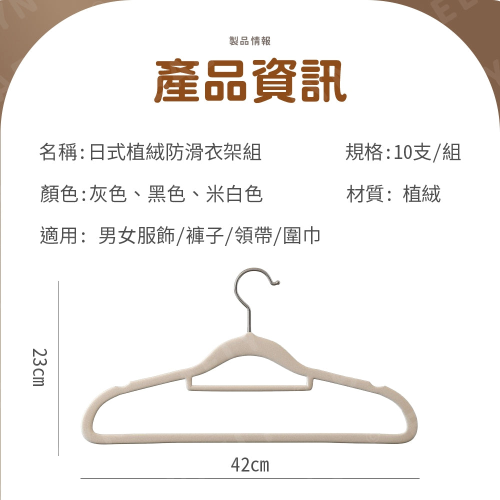 日式植絨衣架組