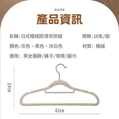 日式植絨衣架組