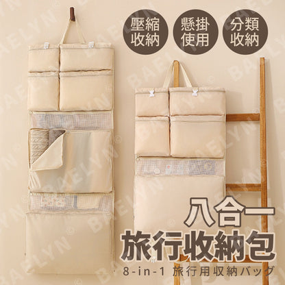 8合一旅行收納包