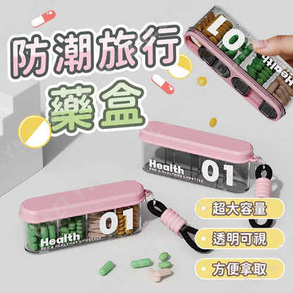 便攜防潮旅行藥盒