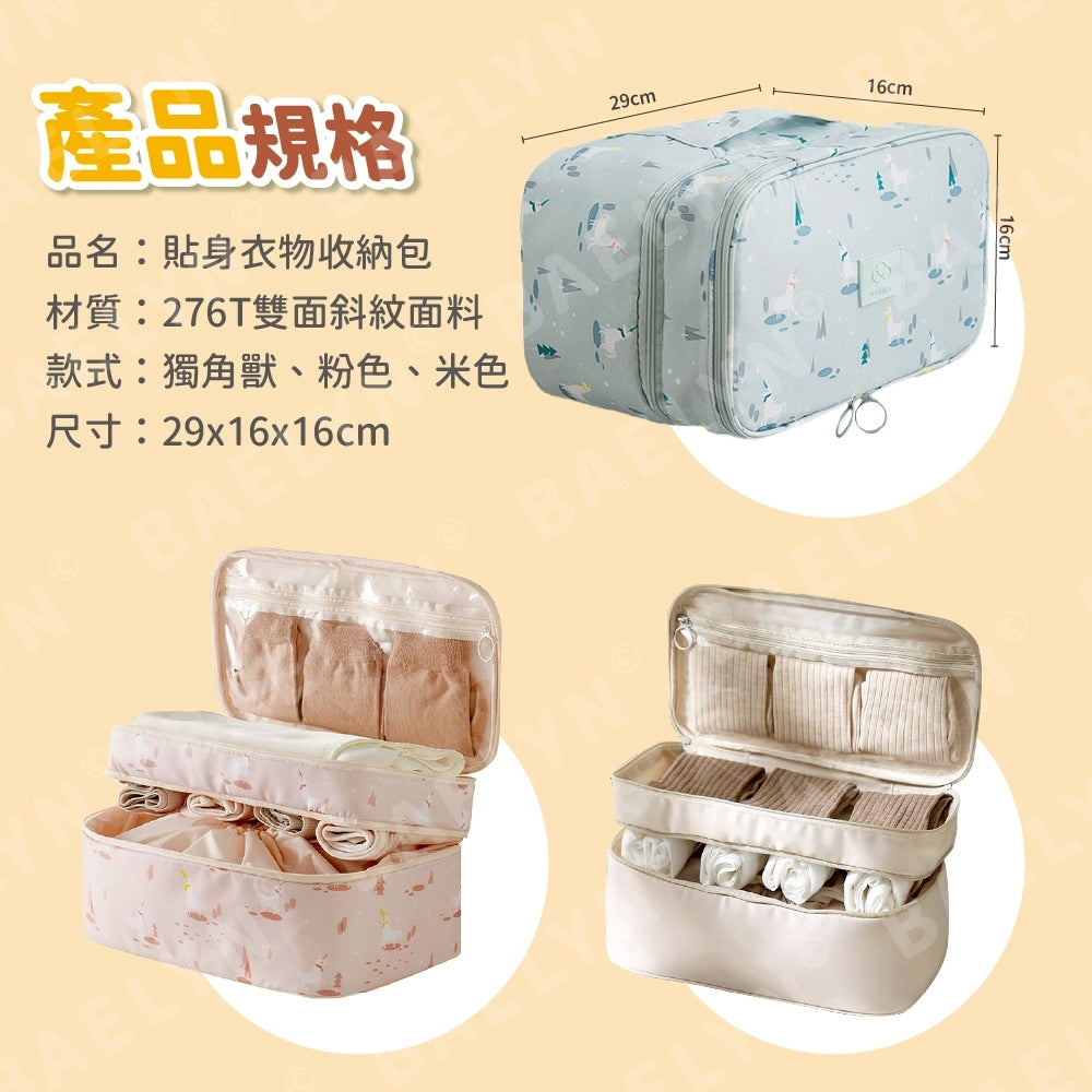 貼身衣物收納包