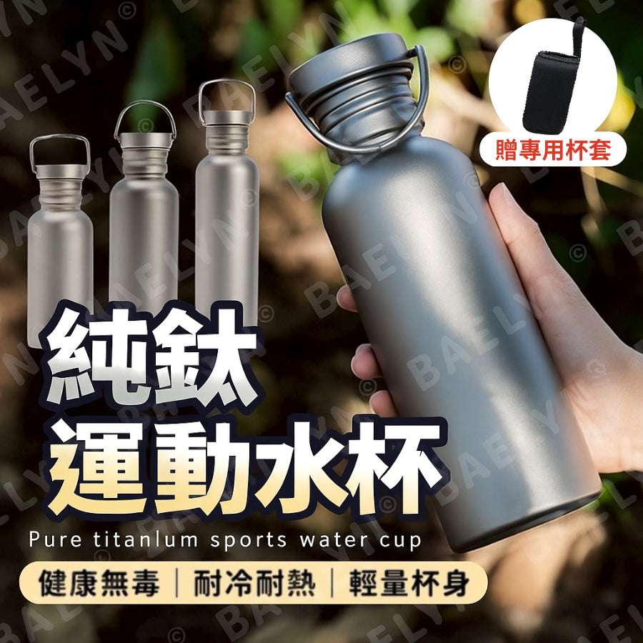 純鈦運動水杯