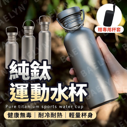純鈦運動水杯