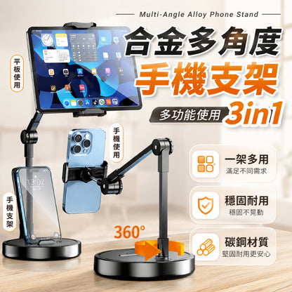 合金多角度手機平板支架