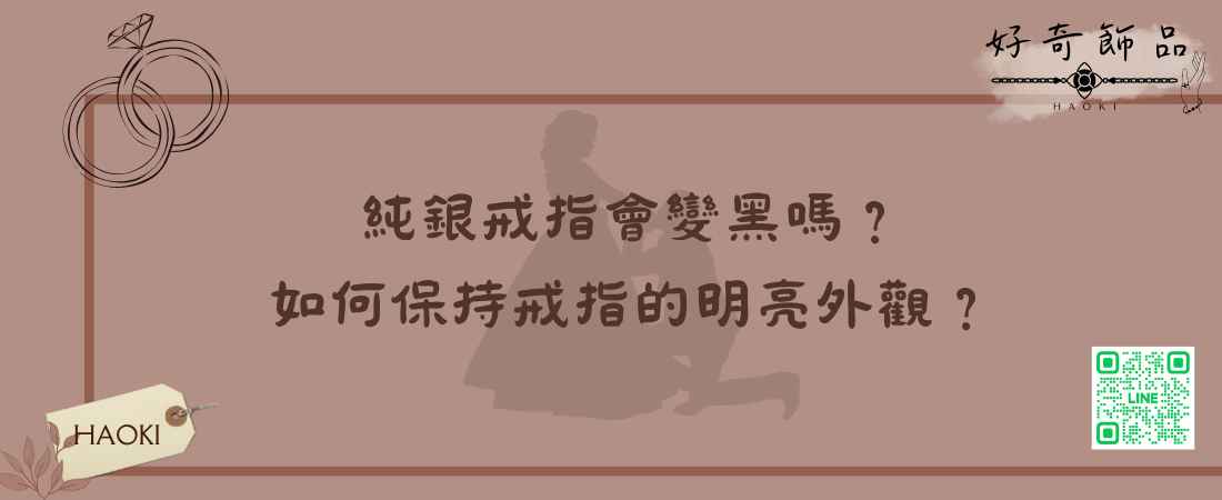 純銀戒指會變黑嗎？如何保持戒指的明亮外觀？