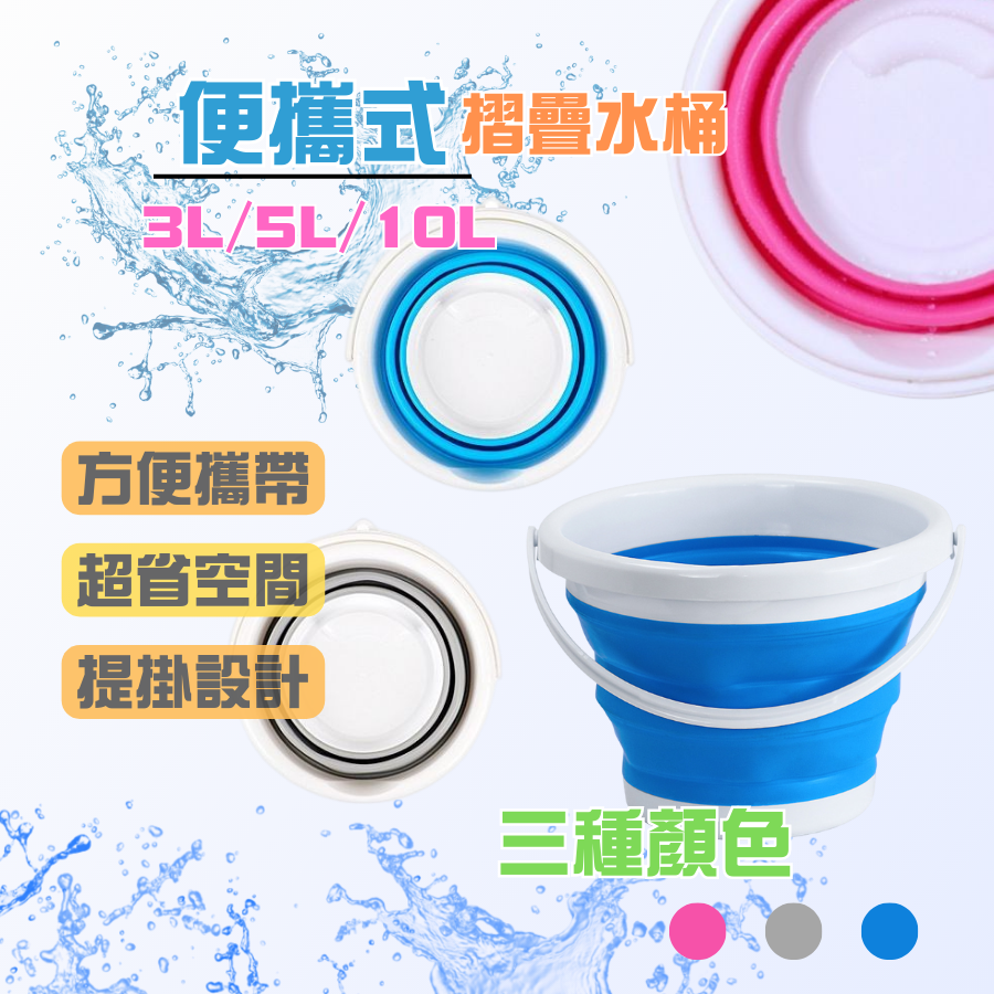 折疊水桶